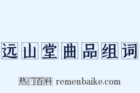 远山堂曲品组词是什么意思的图片